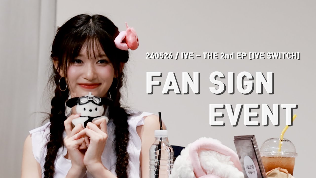 [4K60] 240526 사운드웨이브 팬사인회'  - 아이브 이서