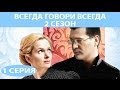 Всегда говори "Всегда" - 2. Сериал. Серия 1 из 8. Феникс Кино. Мелодрама