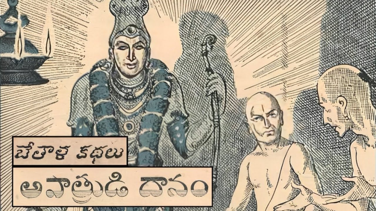 అపాత్రుడి దానం కథ | భేతాళ కథలు సిరీస్ | Bethala Kathalu Series ...