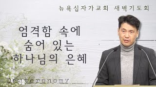 새벽기도회 (신명기 25장) - 엄격함 속에 숨어있는 하나님의 은혜 - 문신언 목사