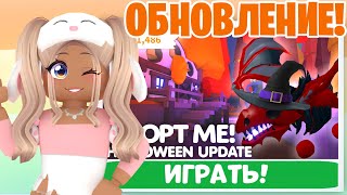 ДОЖЛАЛИСЬ😱ХЕЛЛОУИН УЖЕ В АДОПТ МИ! НОВОЕ ОБНОВЛЕНИЕ ADOPT ME НОВАЯ ОБНОВА HALLOWEEN UPDATE ПРОКАЧКА