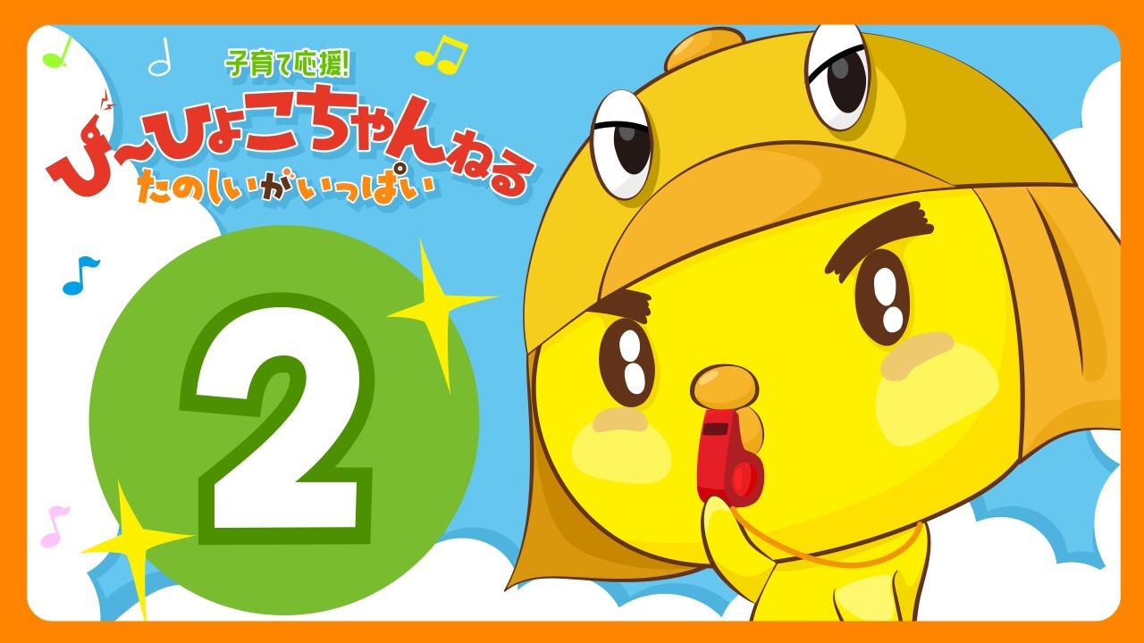 【3歳〜6歳】 子どもが集中する20分｜楽しく覚える「数字」と「あいさつ」｜パパママ応援知育番組「ぴーひょこ・ちゃんねる②」｜ひらがな練習・言葉