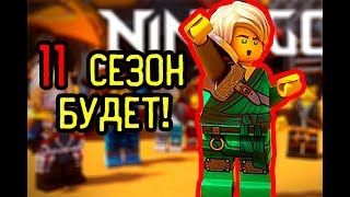 11 СЕЗОН ЛЕГО НИНДЗЯГО БУДЕТ! ТИЗЕР-ТРЕЙЛЕР 11 СЕЗОНА ЛЕГО НИНДЗЯГО ДАТА ВЫХОДА! (Lego News-73) 11 СЕЗОН ЛЕГО НИНДЗЯГО БУДЕТ! ТИЗЕР-ТРЕЙЛЕР 11 СЕЗОНА ЛЕГО НИНДЗЯГО ДАТА ВЫХОДА! (Lego News-73)