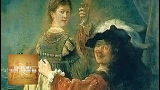 Рембрандт и Саския. Больше, чем любовь