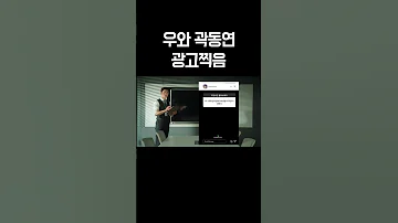 Shorts 우와 곽동연 광고찍음 