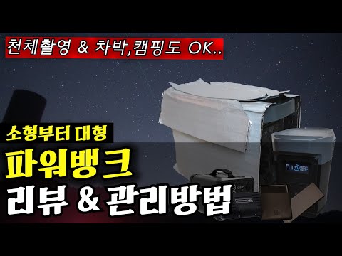 『파워뱅크』와 관리방법을 알아보자 🔭 