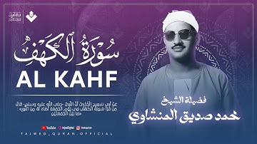 نور مابين الجمعتين | الشيخ المنشاوي سورة الكهف كاملة - surah al kahf