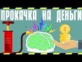 7 Способов Прокачать мозг, чтобы зарабатывать больше денег - Шоу фактов