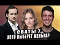 СВАТЫ 7 СЕЗОН ЖЕНЯ или ДЖЕК? ЗА КОГО ЖЕНЬКА ВЫЙДИТ ЗАМУЖ?