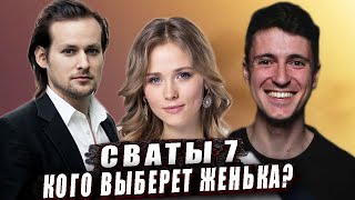 Сваты 7 Сезон Женя Или Джек? За Кого Женька Выйдит Замуж?