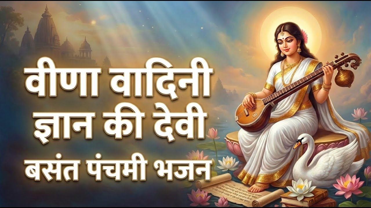 Basant Panchami Bhajan 2026 | Saraswati Mata Bhajan & Aarti | Devotional Spiritual Music 