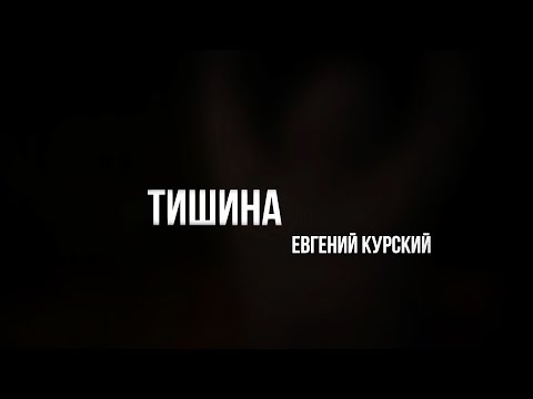 Евгений Курский-Тишина