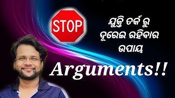 ଯୁକ୍ତି ତର୍କରୁ କେମିତି ଦୂରେଇ ରହିବେ | Stay away from Arguments | Jukti Tarka | Facts | Motivation