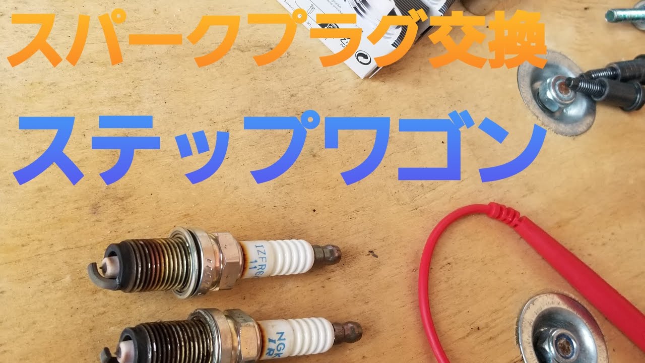 ステップワゴン　スパークプラグ交換