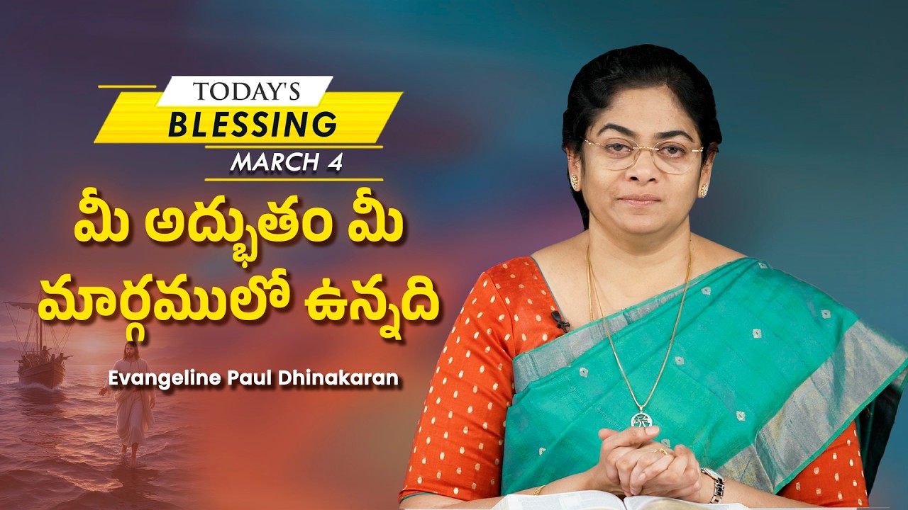Sis. Evangeline Paul Dhinakaran |  మీ అద్భుతం మీ మార్గములో ఉన్నది | Mar.4 | Today's Blessing