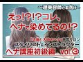 『太陽と大地のヘナ』ヘナ講座③[初級編]～ヘナカラーの塗り方や調合～※イヤホン推奨