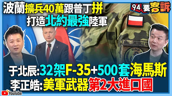 【94要客诉】波兰扩军40万跟普丁拼！打造北约最强陆军！于北辰：32架F-35+500套海马斯！李正皓：美军武器第2大进口国！ - 天天要闻