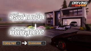 Roblox: Driving Empire - The best farming method right now?!? screenshot 3