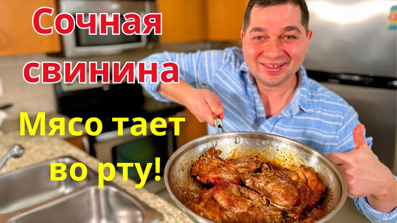 Как правильно пожарить мясо. Сочная свинина на сковороде. Мясо получается нежнейшее по этому рецепту