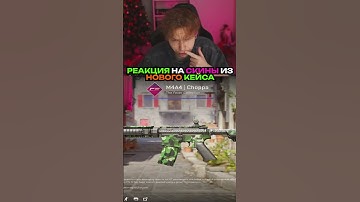 twitch.tv/strogo | РЕАКЦИЯ НА СКИНЫ ИЗ НОВОГО КЕЙСА #strogo #cs2 #строго #кейсы