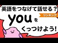 知らなかったら聞き取れない！youをネイティブみたいにつないでみよう！リスニングとスピーキングに使えるTの省略・英語のリンキング（リエゾン）[#170]