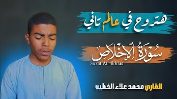 سورة الإخلاص بصوت القارئ محمد علاء الخطيب || تلاوة هادئة مريحة للأعصاب