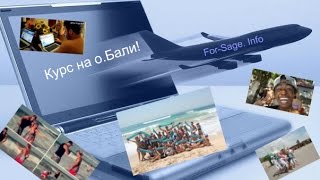 Жизнь в стиле For Sage info   Остров Бали команда Форсаж На Виллах