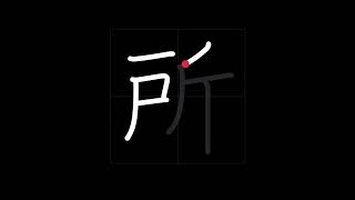 🇯🇵 How to write PLACE - 所 (tokoro) in Japanese Kanji