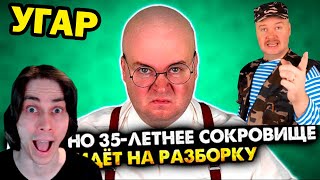 видео: МАМИНО 35-ЛЕТНЕЕ СОКРОВИЩЕ ИДЁТ НА РАЗБОРКУ. Сборник - Алежа Обухов Реакция картинка: МАМИНО 35-ЛЕТНЕЕ СОКРОВИЩЕ ИДЁТ НА РАЗБОРКУ. Сборник - Алежа Обухов Реакция