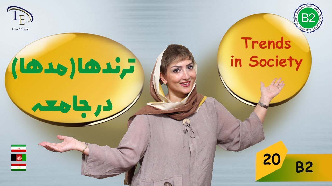 درس 20| آموزش زبان انگلیسی B2 | ترندها ( مدها) در جامعه Trends in Society😎😎😎