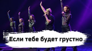 «Если тебе будет грустно»  - Ансамбль «А’ритмия»