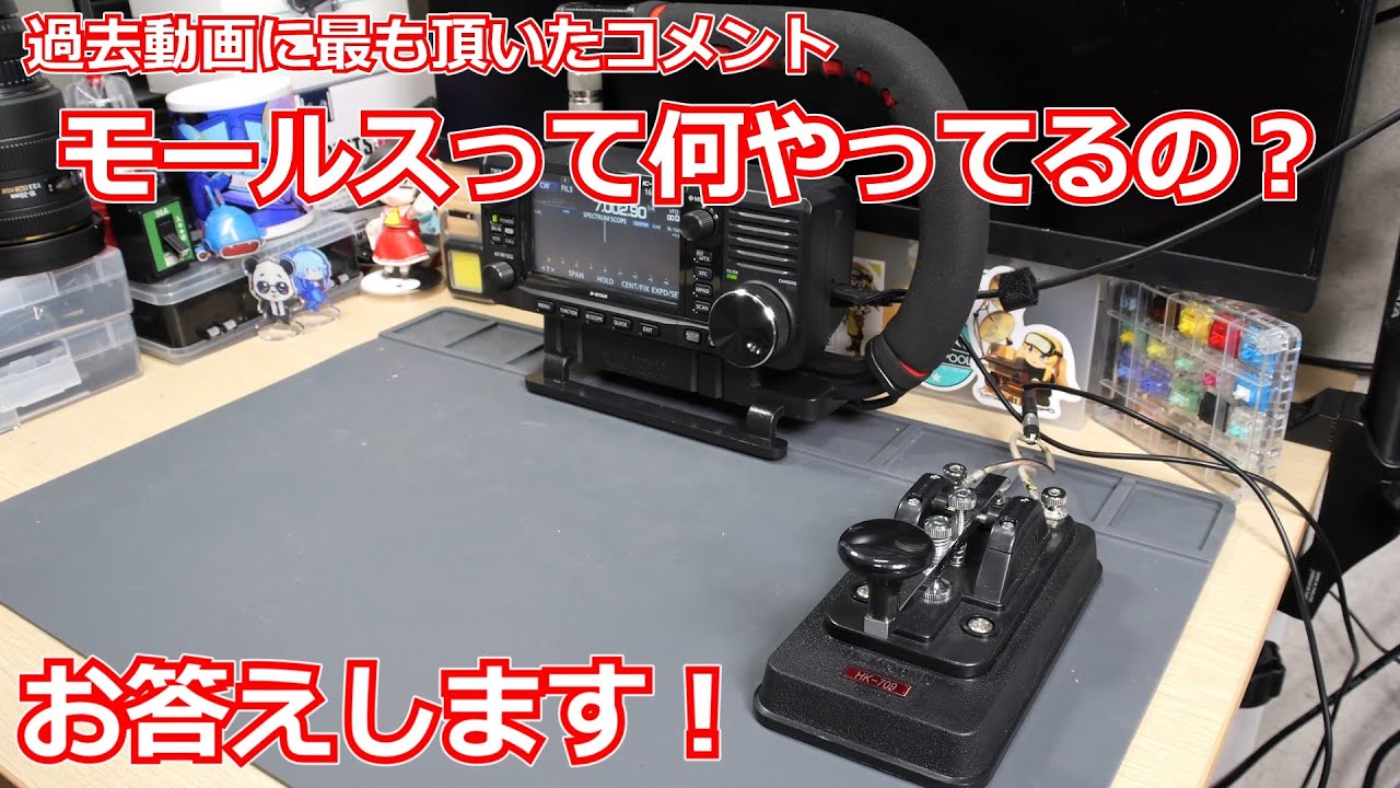 【モールス】過去動画で最もよくいただく「モールスって何やってるの？」にお答えします！【アマチュア無線】