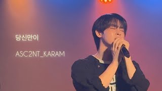 251025① 당신만이 ASC2NT_KARAM