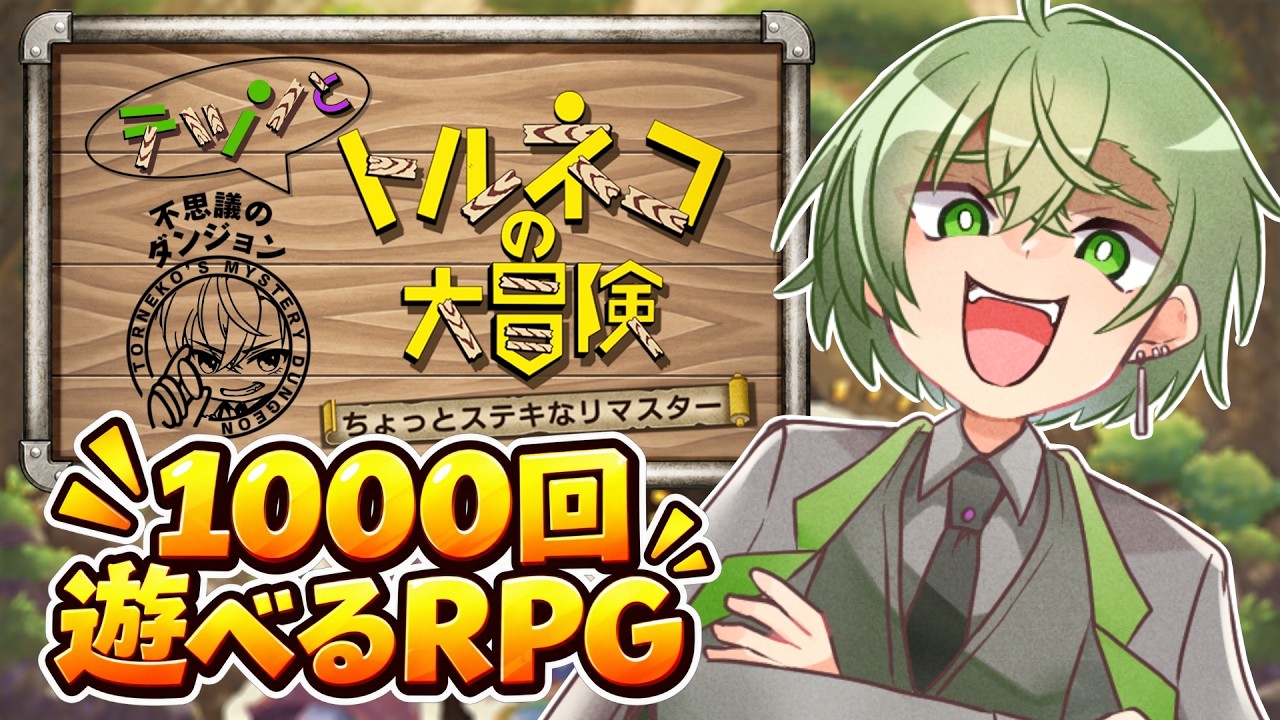 【トルネコの大冒険】リマスター版を初見プレイしてくよっ!【不思議のダンジョン】