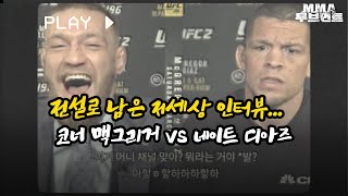 [UFC] 전설의 막장 인터뷰 - 코너 맥그리거 "네이트는 숫자 5까지밖에 못 세 ㅋㅋㅋ" (코너 맥그리거 vs 네이트 디아즈)