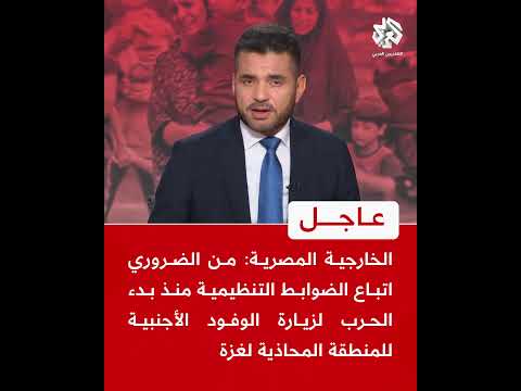 عاجل الخارجية المصرية من الضروري اتباع الضوابط التنظيمية لزيارة الوفود للمنطقة المحاذية لغزة