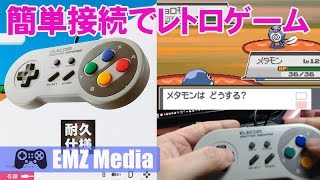 レトロゲームにちょうどいい エレコム ゲームパッド 8ボタン