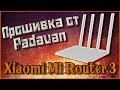 Прошивка от Padavan на Xiaomi Mi Router 3
