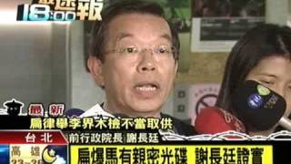 扁爆馬有親密光碟 謝長廷證實 TVBS 20090225