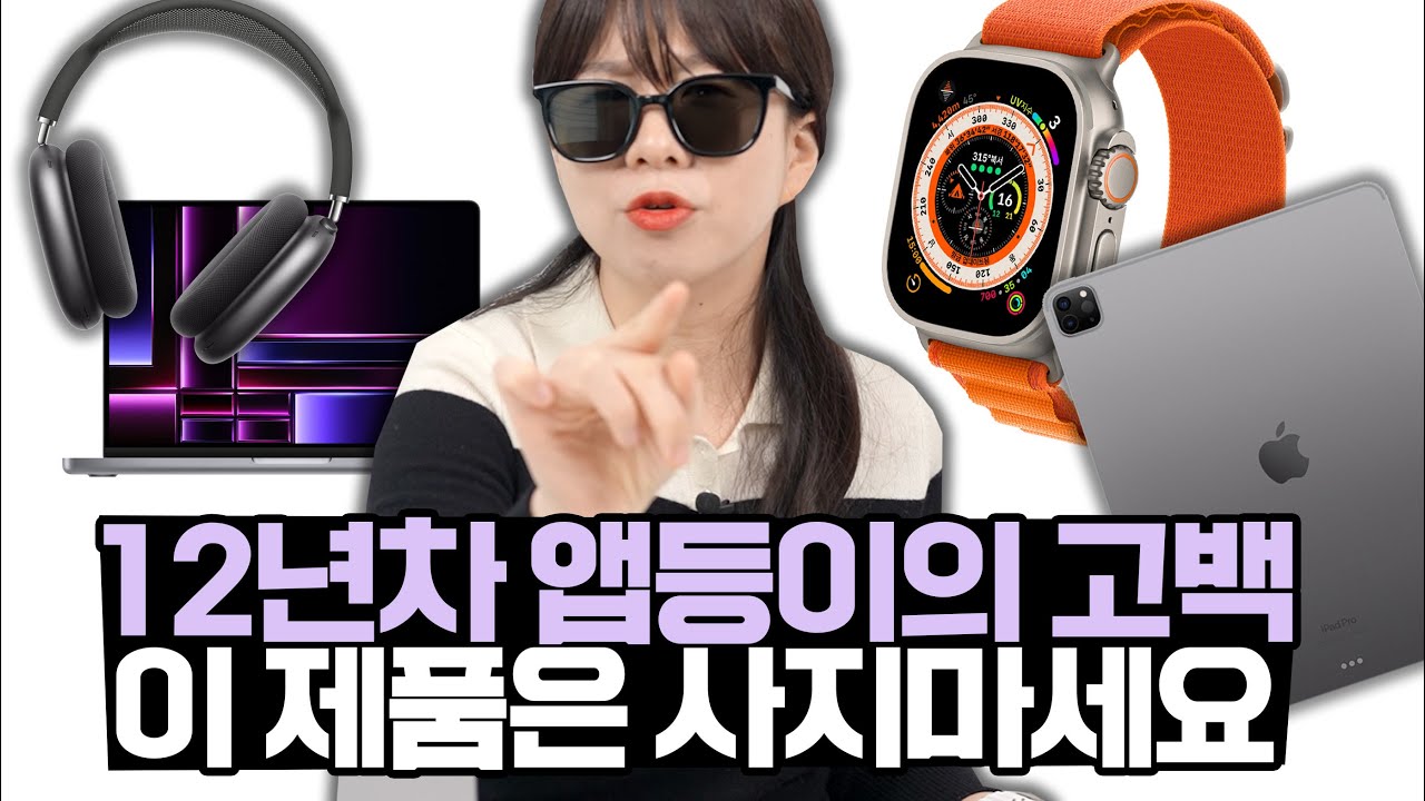 전설의 앱등이가 고른 애플 실패템 VS 인생템... (애플워치 울트라, 맥북 프로, 에어팟 맥스, 아이패드 프로 살지말지 정해드림)