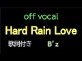 【歌詞・MV付きカラオケ】 B&#39;z / Hard Rain Love offvocal アルバム「Highway X」