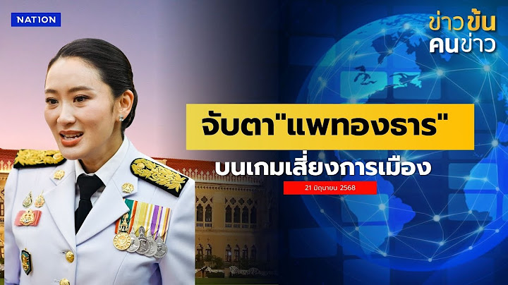จับตา"แพทองธาร" บนเกมเสี่ยงการเมือง | ข่าวข้นคนข่าว | NationTV22