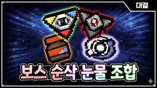 【아이작 대결】보스가 불쌍해지는 눈물 조합  - 【아이작:리펜턴스】 screenshot 5