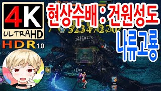 [블레이드 &amp; 소울] 현상수배 : 건원성도 천상분지 (나류고룡) (Blade &amp; Soul) […