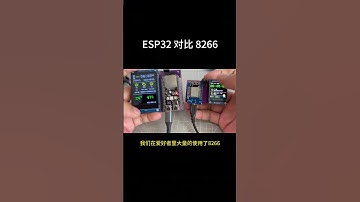 ESP8266和ESP32，是两款爱好者玩的特别多的两款单片机，来看看他们的表面区别吧！物联网中文编程 电子爱好者 会用电脑就能玩