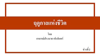 ฤดูกาลแห่งชีวิต ตอนที่ 2/4 โดย อาจารย์ ประมวล เพ็งจันทร์ ,  13 กรกฎาคม 2562 ณ บ้านไม้หอม พระราม 2