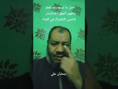 رفع العلم وظهور الجهل في اخر الزمان درس20دق على قناة التوبة والرجوع إلى الله رمضان علي