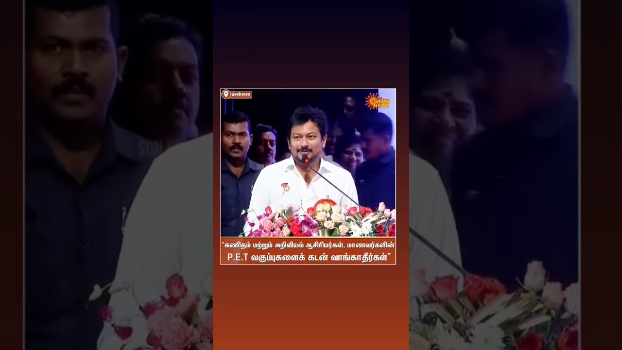 🔥🔥🔥#shortsfeed#trending#udayanithi#stalin#school