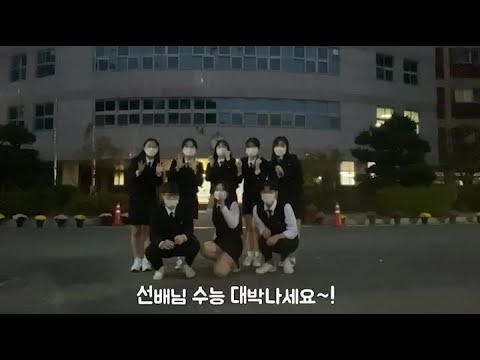 모든 수험생분들을 응원합니다.