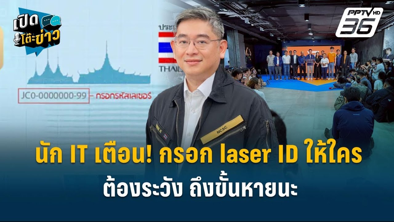 Highlight | นัก IT เตือน! กรอก laser ID ให้ใครต้องระวัง ถึงขั้นหายนะ  | เปิดโต๊ะข่าว